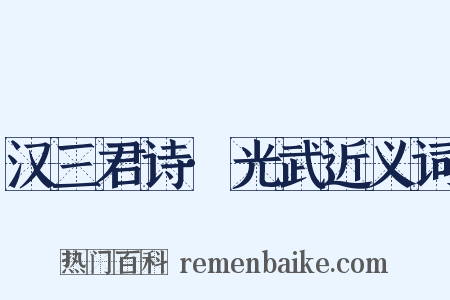汉三君诗·光武近义词是什么意思的图片